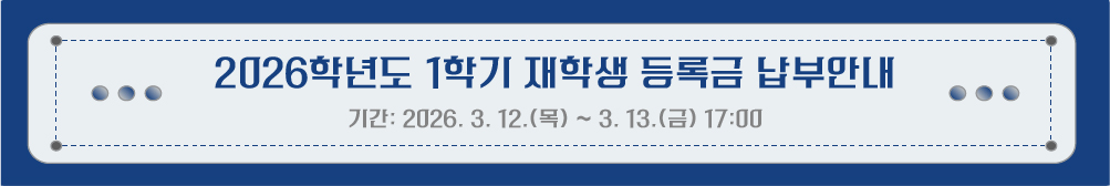 2026�г⵵ 1�б� ���л� ��ϱ� ���ξȳ� <�Ⱓ: 2026. 3. 12.(��) ~ 3. 13.(��) 17:00>