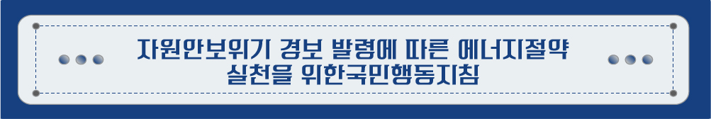 �ڿ��Ⱥ����� �溸 �߷ɿ� ���� ���������� ��õ�� ���� �����ൿ��ħ