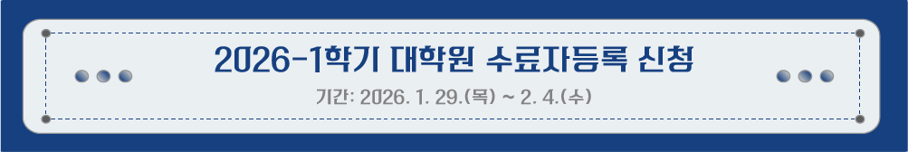 2026-1�б� ���п�(�Ϲ�, ���, ���� �� ������) �����ڵ�� ��û �ȳ� <�Ⱓ: 2026. 1. 29.(��) ~ 2. 4.(��)>
