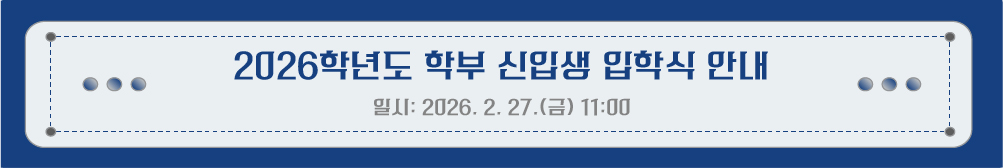 2026�г⵵ �к� ���Ի� ���н� �ȳ� <�Ͻ�: 2026. 2. 27.(��) 11:00>