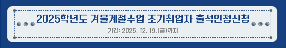 2025�г⵵ �ܿ�������� ��������� �⼮������û �ȳ� <�Ⱓ: ~2025. 12. 19.(��)����>