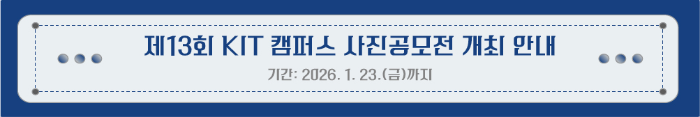 ��13ȸ KIT ķ�۽� ���������� ���� �ȳ� <�Ⱓ: 2026. 1. 23.(��)����>