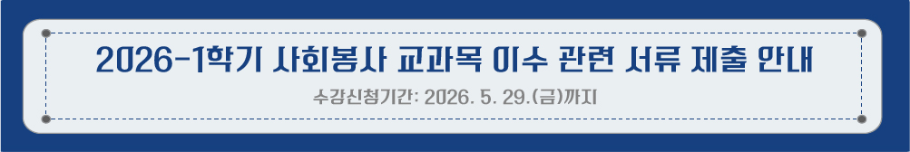 2026-1�б� ����Ȱ�� �ǽ� �� ��ȸ���� ������ �̼� ���� ���� ���� �ȳ� <������û�Ⱓ: 2026. 5. 29.(��)����>