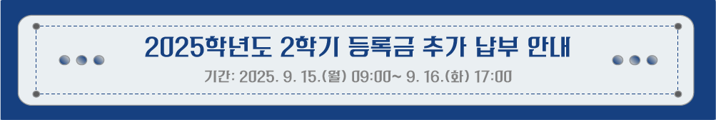 2025г⵵ 2б ϱ ߰  ȳ<Ⱓ: 2025. 9. 15.() 09:00~ 9. 16.(ȭ) 17:00>